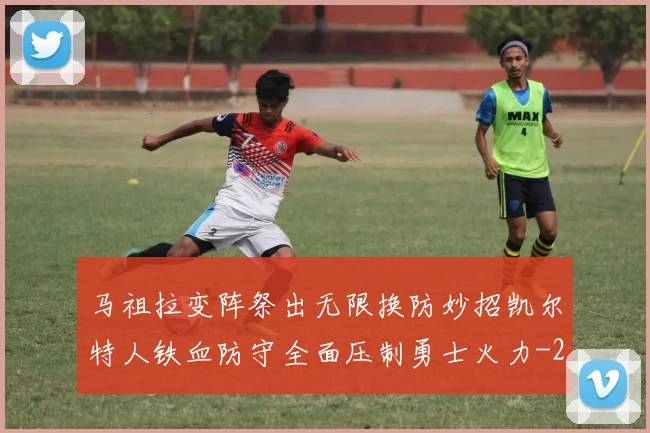 马祖拉变阵祭出无限换防妙招凯尔特人铁血防守全面压制勇士火力