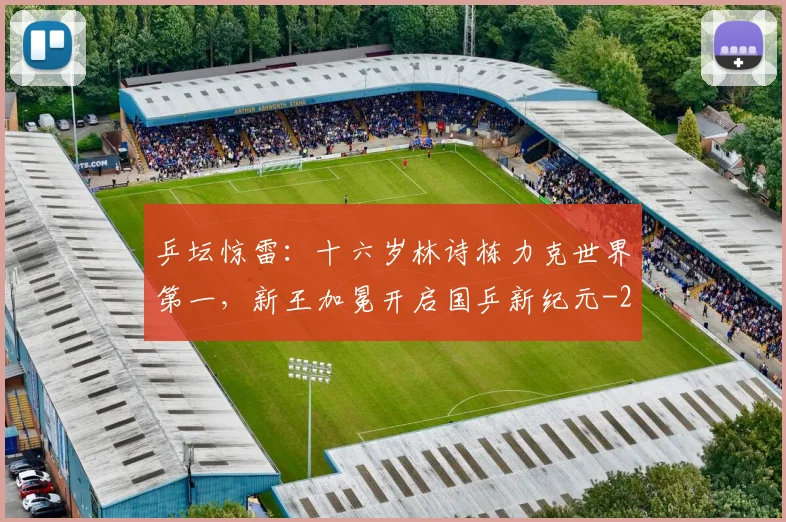 乒坛惊雷：十六岁林诗栋力克世界第一，新王加冕开启国乒新纪元