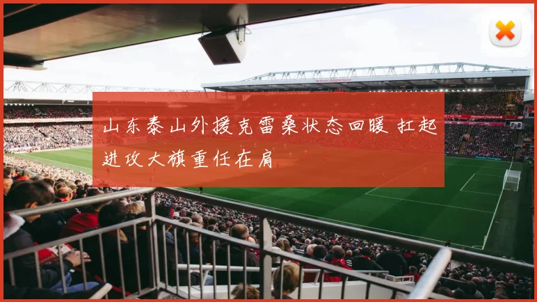 山东泰山外援克雷桑状态回暖 扛起进攻大旗重任在肩