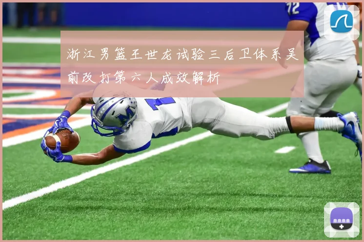 浙江男篮王世龙试验三后卫体系吴前改打第六人成效解析
