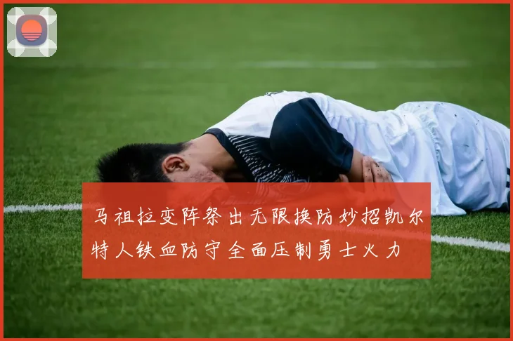 马祖拉变阵祭出无限换防妙招凯尔特人铁血防守全面压制勇士火力