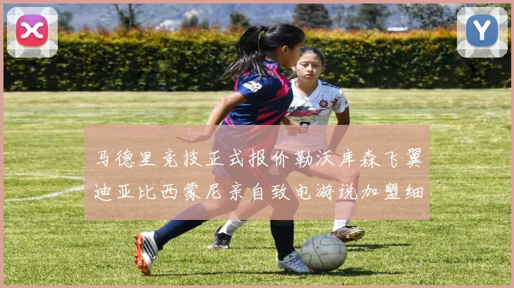 马德里竞技正式报价勒沃库森飞翼迪亚比西蒙尼亲自致电游说加盟细节浮出水面