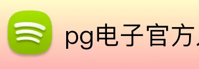 pg电子官方入口 Logo